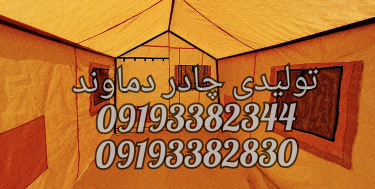 چادر ۶ متری جنس برنو بلیزر. همراه پوش دوم.برند دماوند