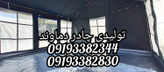 چادر۹متری جنس گلشن مدل vip. برند دماوند