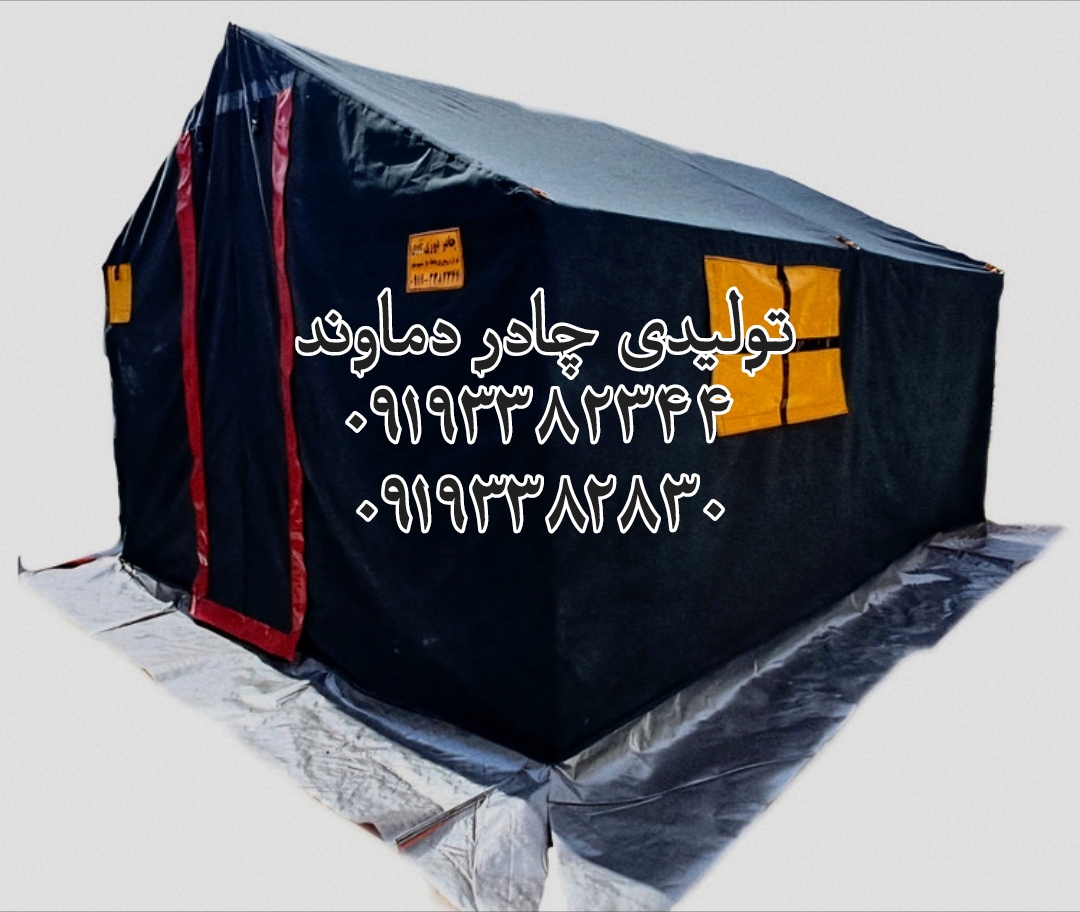 چادر۱۲متری جنس برزنت گلشن.برند دماوند